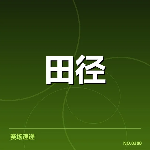 确认参赛运动员名单与赛程安排