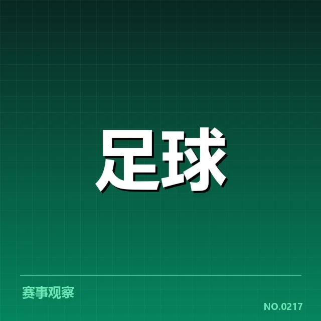 俱乐部财政数据与已确认的投入规模