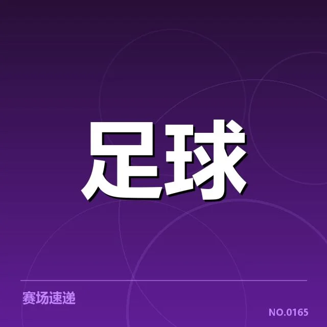 亚足联冠军联赛俱乐部财政困境：资金链稳定性何去何从