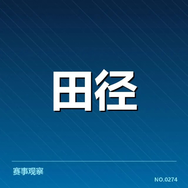 竞走项目成绩突破：中国国家队训练新策略转型