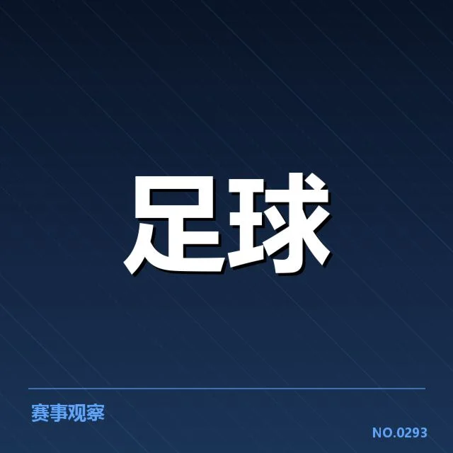 已确认参赛队伍与具体赛程安排影响俱乐部收益