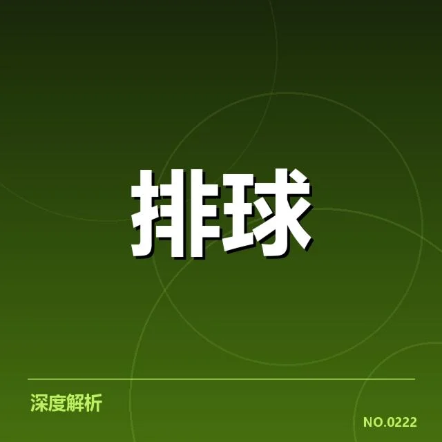 浙江女排近期表现：主要对手竞争态势解读