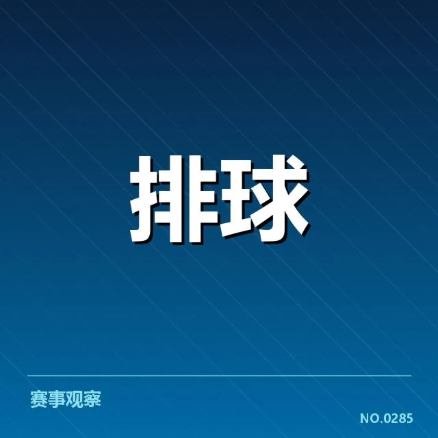 官方公布的赛程与人员名单详情